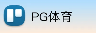 PG体育 logo